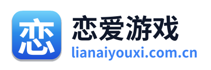 恋爱游戏